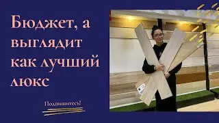 Ламинат Kronospan Kronofix Classic 🔥 Бюджет, а выглядит как лучший люкс