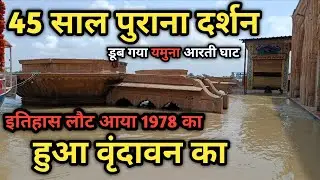 सन् 1978 में हुआ था वृंदावन में ये दर्शन, पुराने लोगो ने देखा है वो दृश्य Shri Dham Vrindavan