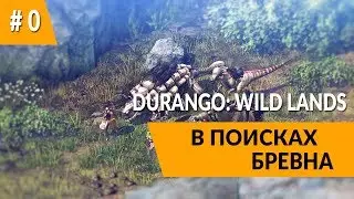 Durango: Wild Lands - "Баги, Приколы, Фейлы"