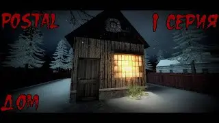 Postal - Дом| 1 серия (Gmod Машинима)