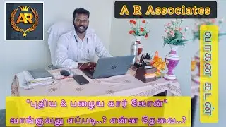 வாகனக் கடன் வாங்குவது எப்படி..? என்ன தேவை..? 