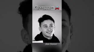 Даня Милохин - Кадилак