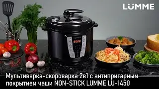 Мультиварка-скороварка 2в1 LUMME LU-1450