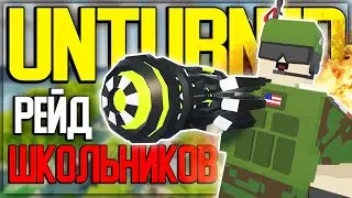 ЗАРЕЙДИЛИ ПОДЗЕМНЫЙ БУНКЕР 4 ШКОЛЬНИКОВ I НАС АТАКУЕТ ВЕСЬ СЕРВЕР I UNTURNED ВЫЖИВАНИЕ