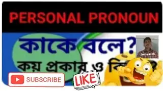 Personal pronoun kake bole?koi prakar o ki ki?(English Grammar)
