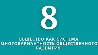 ▶️Обществознание       ✅Тема:Многовариантность общественного развития