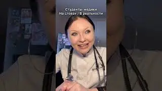 Студенты-медики в разговоре/ в реальности