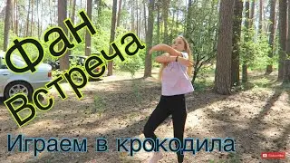 ФАН-ВСТРЕЧА В ЛЕСУ Ч.1! ИГРАЕМ В КРОКОДИЛА! MARYLION V.VIKTORIA И VREDINA LIFE