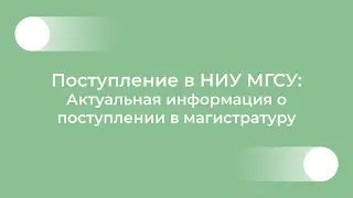 Поступление в НИУ МГСУ: актуальная информация о поступлении в магистратуру