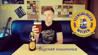 Обзор вкусное пшеничное пиво Flensburger Weizen №51 (18+)