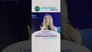 ПЕРВАЯ КВАРТИРА С ЧЕГО НАЧИНАЕТСЯ ИНТЕРЬЕР?