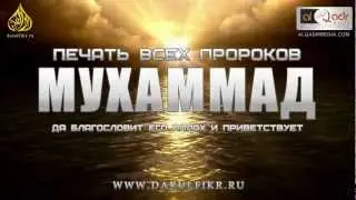 Печать всех пророков - Мухаммад ﷺ