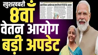 8th Pay Commission का लाभ । Latest Update । Daily News 8th CPC । New Pay Commission