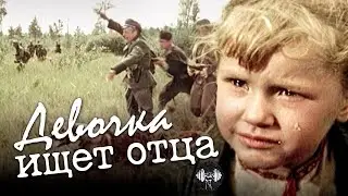 Девочка Ищет Отца (1959) Военная драма Full HD