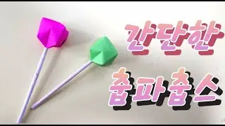 사탕접기 춥파춥스 종이접기 롤리팝접기 origami lollipop