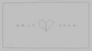 【知声】「花折ってうららか」　あめのむらくもP