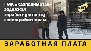 ГМК «Казполиметал» задолжал заработную плату своим работникам