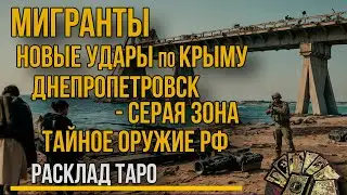 Мигранты. Удары по Крыму. Новые вооружения. Днепропетровск в РФ. Гадание ТАРО
