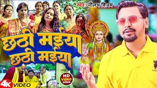#Video | छठी मईया छठी मईया  | Nilabh Shivam | Anil Akela | Anuj Parashar | Chhath Geet 2023