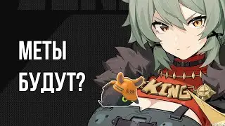 ПОРА ДУМАТЬ О МЕТАХ? ПРЕДПОЛОЖЕНИЯ | ZZZ