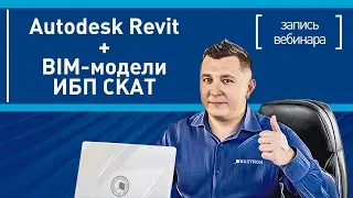 Проектирование  в revit видеоуроки с использованием библиотеки BIM-моделей ИБП СКАТ
