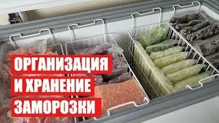 ОРГАНИЗАЦИЯ и ХРАНЕНИЕ ЗАМОРОЗКИ  ★ ХРАНЕНИЕ В МОРОЗИЛЬНОЙ КАМЕРЕ ★ часть 1 Cветлана Бисярина