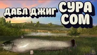 Дабл Джиг Сом + Судак | ФАРМ | р. Сура | Русская Рыбалка 4