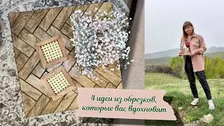 Идеи из ОБРЕЗКОВ, которые захочется ПОВТОРИТЬ/Не выбрасывайте обрезки, из них можно много сделать