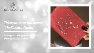 #Обложка со стразами |#Инкрустация стразами |#Мастерклассы и курсы по инкрустации | #стразы
