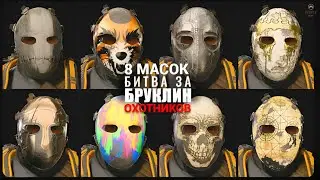 The Division 2 - 8 МАСОК | ОХОТНИКОВ | БИТВА ЗА БРУКЛИН