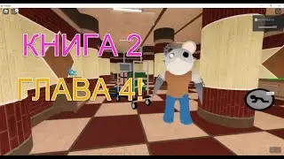 КАК ПРОЙТИ ГЛАВУ 4 ''THE SAFE PLACE