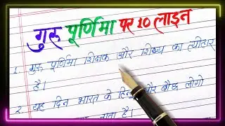 Guru Purnima par 10 line nibandh 2024 | 10 lines on guru purnima in hindi | guru Purnima par nibandh