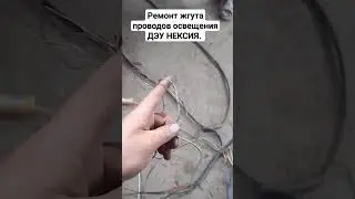 Ремонт жгута проводов ДЭУ НЕКСИЯ. 