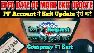 PF Account मे Date Of Exit Update ऐसे करें, EPF MARK EXIT UPDATE in Account, ऐसे करें कम्पनी को Exit