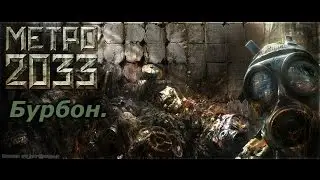 Metro2033 2 серия! Бурбон.