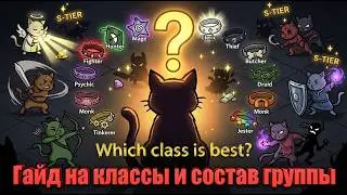 Гайд на классы Mewgenics: Кого брать в группу? Какие классы самые сильные? топ состав характеристики