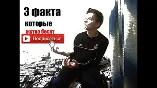 Топ 3 факта/которые меня жутко бесят!!!😠😠😠