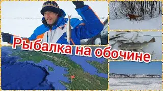 Рыбалка на обочине. Тиличики.