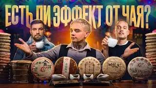 Чайный эффект. Чай и русский рэп. Виды китайского чая.