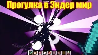 Обзор игры Майнкрафт. Прогулка в Эндер мир.