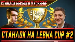 Станлок на турнире Lebwa Cup | Станлок о Корбене | Бой на 11К | Взвод на Стандартах Б | Нарезка