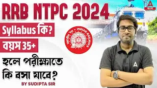 RRB NTPC Syllabus 2024 Bengali | Railway NTPC Syllabus & Age Limit 2024 | Full Details