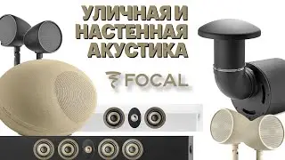 Нетипичные FOCAL, часть вторая: ЛАНДШАФТНАЯ и НАСТЕННАЯ акустика. Обзор всего каталога 2024.