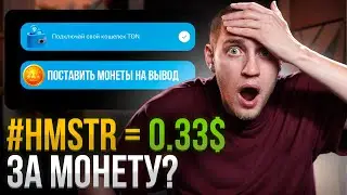 HAMSTER KOMBAT - НАЧАЛОСЬ! Скоро листинг и выплаты! [сколько дадут?]