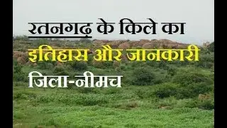 रतनगढ़ के किले का इतिहास और जानकारी जिला-नीमच||RATANGARH FORT NEEMUCH||shining india
