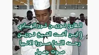 Qaariga Yar Sheikh Norein Wiilkiisa ||  نــوريـــن نــور الـهــــادي ســورة الانـبياء
