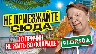 НЕ ПРИЕЗЖАЙТЕ СЮДА!!! 10 причин НЕ жить во Флориде  // Русский Риэлтор во Флориде