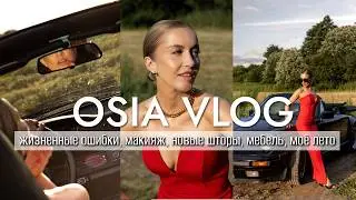 OSIA VLOG: жизненные ошибки, макияж, новые шторы, мебель, моё лето