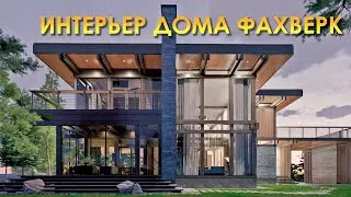 Интерьер фахверкового дома  Полный обзор