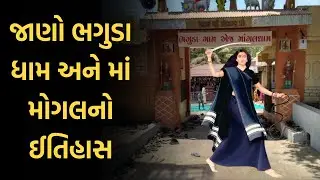 જાણો ભગુડા ધામ અને માં મોગલનો ઈતિહાસ | Bhaguda Mogal Dham History | Mogal Maa No Itihas | Mogaldham
